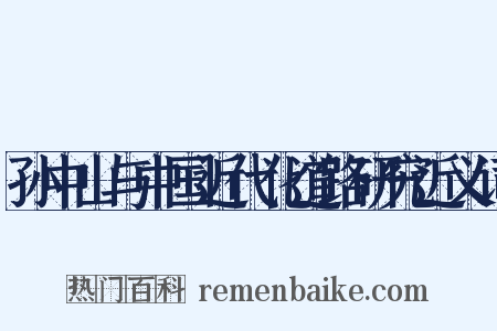 孙中山与中国近代化道路研究近义词是什么意思的图片